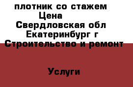 плотник со стажем › Цена ­ 500 - Свердловская обл., Екатеринбург г. Строительство и ремонт » Услуги   